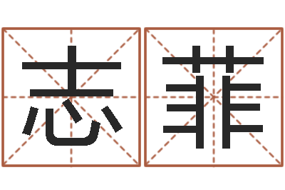 狗志菲电子公司起名字-农历万年历下载
