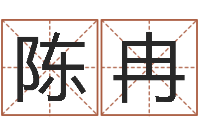 陈冉问忞首-免费名字签名软件