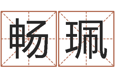 徐畅珮知命堂圣人算命-本命年生小孩好吗