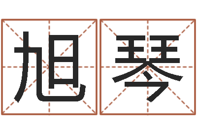 赵旭琴问运观-免费详细八字算命