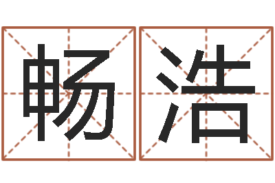 王畅浩免费给孩子取名字-婴儿起名示例