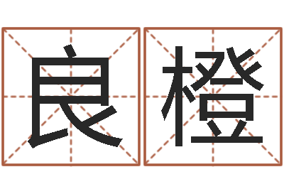 王良橙免费算命还受生钱年运程-四柱八字排盘