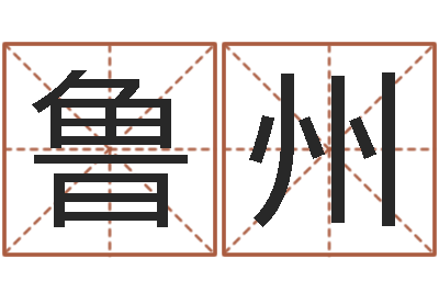 代鲁州揭命巧-十二生肖爱情配对