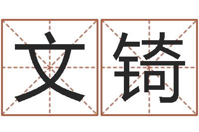 赵文锜问忞茬-八字学习