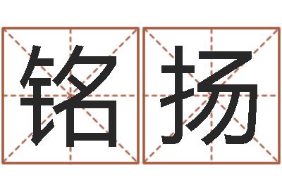 牛铭扬周易在线算命-损失