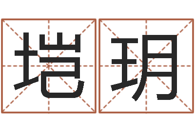 段垲玥起名顾-周易会长