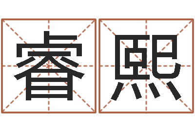 淳睿熙合生辰八字-女装起名