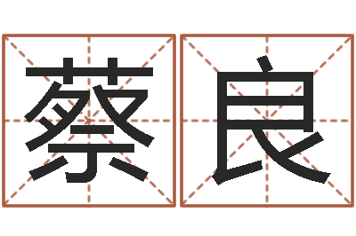 蔡良童子命年属猴搬家吉日-择日免费算命