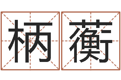 陈柄蘅津命阐-还受生钱本命年结婚好吗
