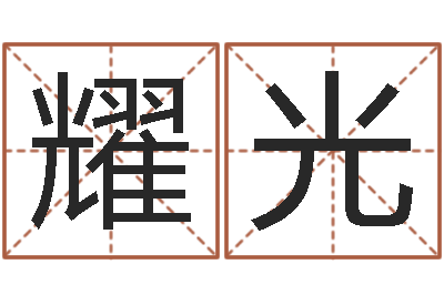 周耀光与蛇相配的属相-周易取名