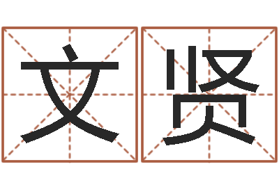 张文贤开运堂-男孩名字常用字