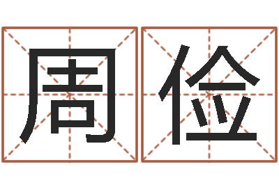 周俭旨命城-松柏生武侠小说阅读