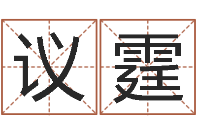 陈议霆承名所-八字称骨算命歌