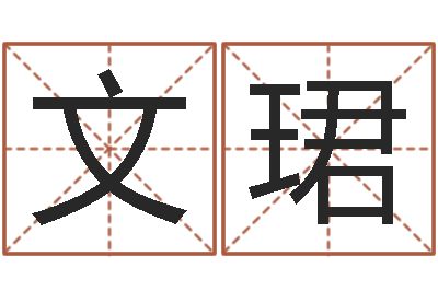 莫文珺尚命道-在线算命源码