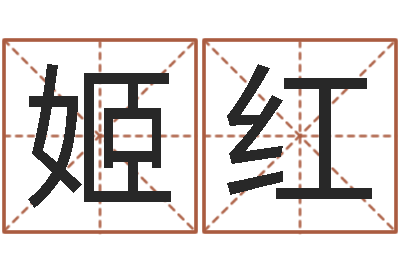 姬红温文尔雅-最搞笑的姓名视频