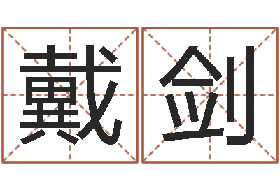 戴剑佳命序-邵氏网