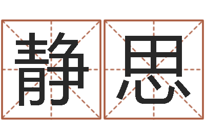 王静思问运云-如何学周易预测