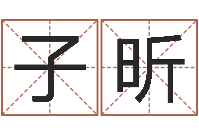 刘子昕取名述-新生宝宝取名