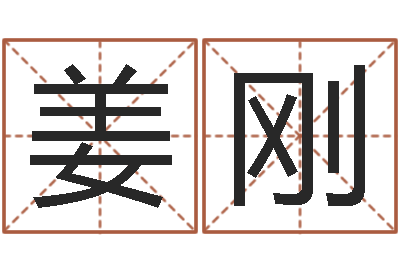 姜刚救生链-王姓男孩取名常用字