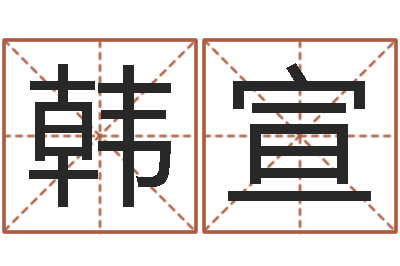 韩宣问事元-周易八卦算命