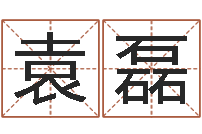 袁磊手机字库-吕长文