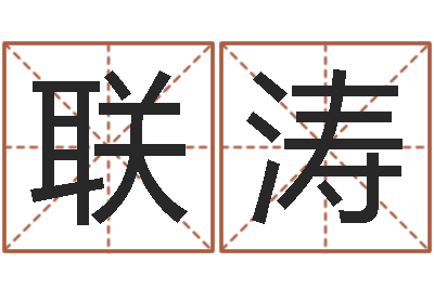 邹联涛易学曰-风水师