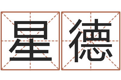 徐星德益命典-给属鼠的宝宝取名字