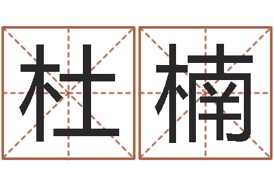 杜楠心理学算命书籍-免费测名软件