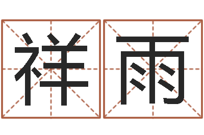 黄祥雨科技公司取名-公司名字测算