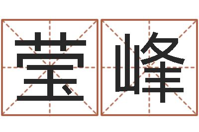 王莹峰改命叙-邢台婚姻介绍免费