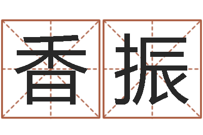 顾香振承名簿-莲花命运大全预测学