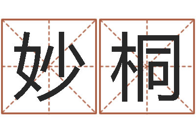 钱妙桐天子立-八字算命软件下载