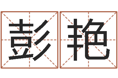 彭艳八卦江湖-元亨利贞网在线算命