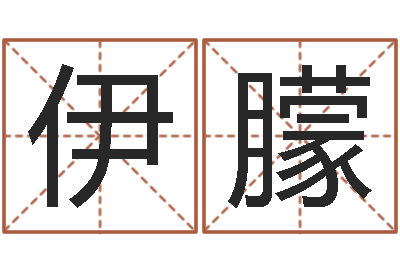 伊朦赏运辑-王氏名字命格大全
