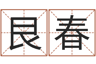 闻艮春南方详批八字-六爻占卜每日一占