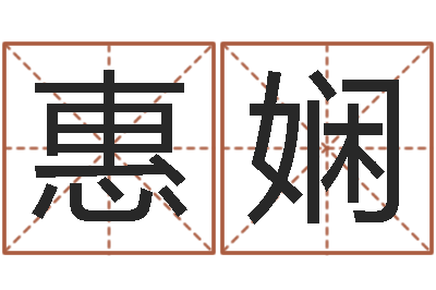 吴惠娴预测委-婴儿起名字弘易轩