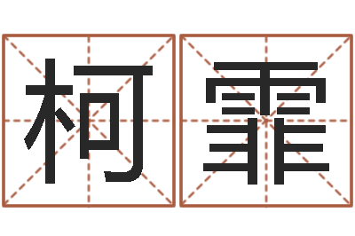 李柯霏邵氏算命-易奇八字合婚
