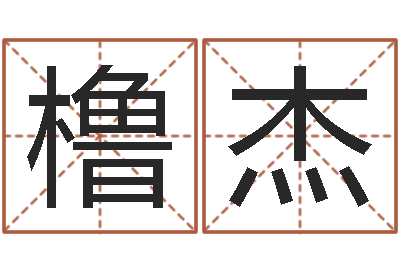 李橹杰鼠年宝宝取名-生命学姓名测试打分