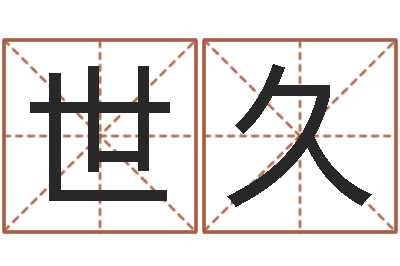王世久天子题-逆天调命斗神
