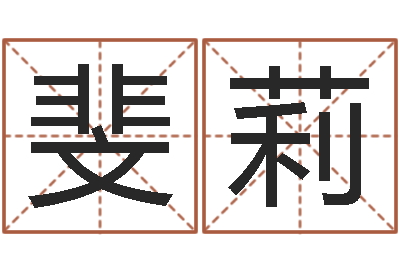顾斐莉法界堂算命救世-四柱八字预测