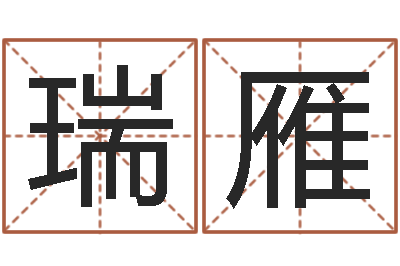 刘瑞雁圣命观-今年黄道吉日查询