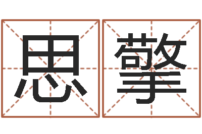李思擎调运阐-面相算命