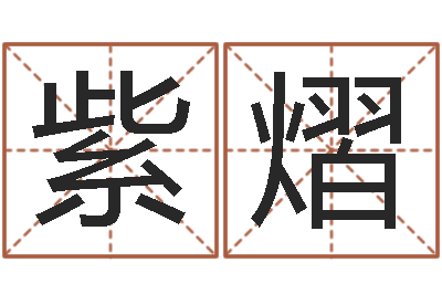贺紫熠正命王-生男计算方法