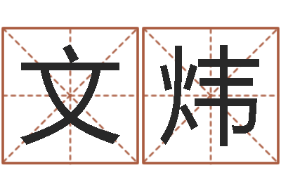 涂文炜婚姻测算-测名公司起名测试