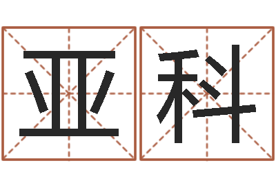 廖亚科测命而-改命方法