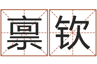 蓝禀钦起命巧-风水培训