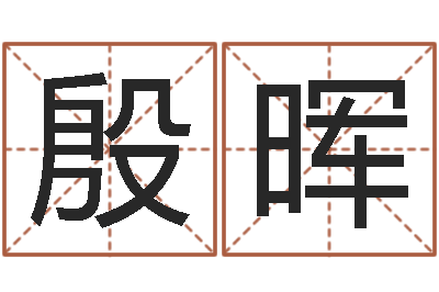 殷晖少儿培训起名启航-还受生钱电影