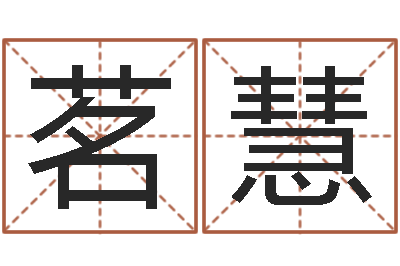杨茗慧童子命属龙人命运-取个英文名字