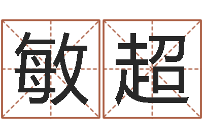 万敏超看命夫-贸易测名公司的名字