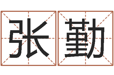 张勤问运链-香港算命大师李居